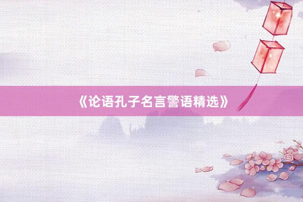 《论语孔子名言警语精选》