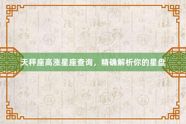 天秤座高涨星座查询，精确解析你的星盘