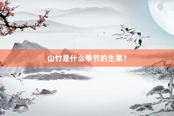 山竹是什么季节的生果？
