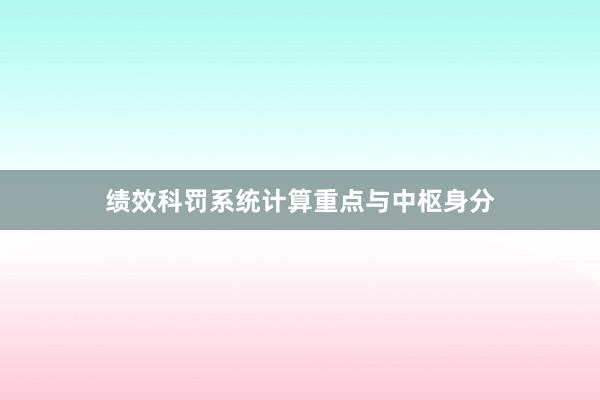 绩效科罚系统计算重点与中枢身分