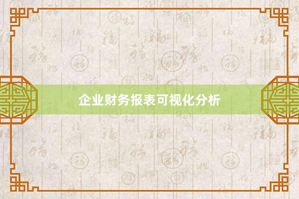 企业财务报表可视化分析