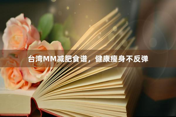 台湾MM减肥食谱，健康瘦身不反弹